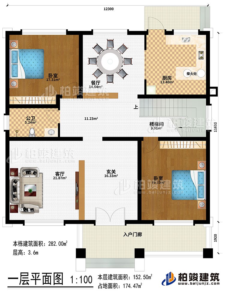 一層：入戶門廊、玄關(guān)、客廳、樓梯間、餐廳、廚房、柴火灶、2臥室、公衛(wèi)